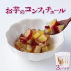 おいものコンフィチュール