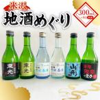 日本酒 米沢 地酒 めぐりのみ比べ セット 300ml