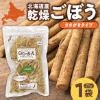 乾燥野菜 ごぼうささがき ゴボウ 牛蒡