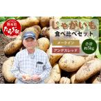 大森さんのじゃがいも 食べ比べセット 約5kg