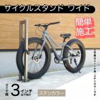 ファットバイクサイクルスタンド 屋外アルミ製1台用