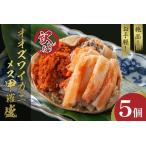ふるさと納税 【訳あり】☆蟹の宝石箱☆お手軽!絶品! オオズワイガニメス甲羅盛5個 京都府京丹後市