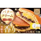 fu.... налог масло крем ввод dorayaki 6 шт [AUBG049] dorayaki Gifu префектура .. город 