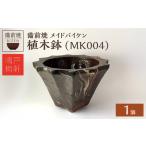 備前焼 植木鉢 メイドバイケン _bz