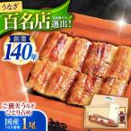 北御門 うなぎ蒲焼1尾入り 諫早観光物産コンベンション協会