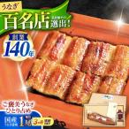 北御門 うなぎ蒲焼1尾入り 諫早観光物産コンベンション協会