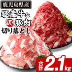 経産牛 切り落とし&訳あり 豚切り落とし