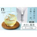 玉露 入り 水出し 緑茶 2パック