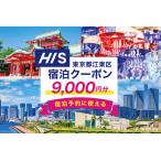 HIS 宿泊予約専用クーポン 9,000円分