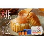 桃ジャム詰合せ 150g×3本