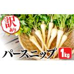 W-5701 パースニップ 1kg