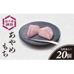 ふるさと納税 あやめもち 20個 / お取り寄せ おもち もち 和菓子 お菓子 スイーツ 和スイーツ おやつ 生菓子 あんこ 餡子 石川県かほく市