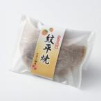 かほく銘菓 紋平焼 1箱