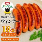 あぐー豚 パイとん ウィンナー6本×3パック