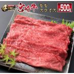 宮崎牛 モモ スライス 500g