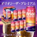 オリオンビール ザ プレミアム 500ml缶 24本