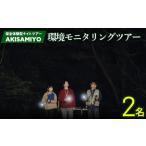 保全体験型ナイトツアー AKISAMIYO