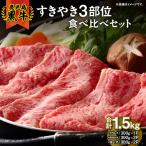 1183 E-3101 鹿児島黒牛すきやき3部位食べ比べセット1.5kg