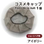 コスメキャップ Fees de la nuit