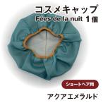 コスメキャップ Fees de la nuit
