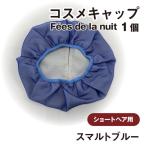 コスメキャップ Fees de la nuit