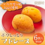 いいたて雪っ娘ポクしっとりマドレーヌ 6個入り