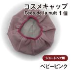 コスメキャップ Fees de la nuit