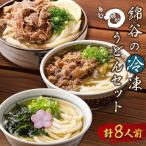さぬきうどん 8人前 冷凍 綿谷 3種食べ比べ