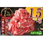 ふるさと納税 黒毛和牛『下村牛』切り落とし 1.5kg（250g×6袋） 愛知県東浦町