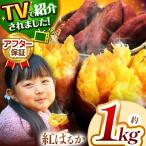 さつまいも TVで紹介 甘くておいしい 紅はるか 1kg