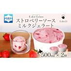 ジェラート ストロベリーソースミルクジェラート 500ml×2個