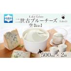 ジェラート 二世古ブルーチーズ空 500ml×2個
