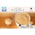 ジェラート アールグレイミルクティー 500ml×2個