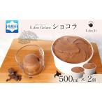ジェラート ショコラ 500ml×2個
