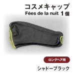 コスメキャップ Fees de la nuit