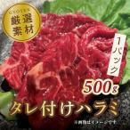 タレ付けハラミ 500g×1パック