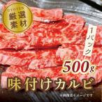 味付けカルビ 500g×1パック