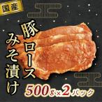 豚ロースみそ漬け 500g×2パック
