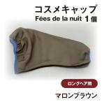 コスメキャップ Fees de la nuit