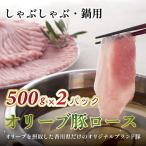 オリーブ豚ロース しゃぶしゃぶ 鍋用500g×2パック