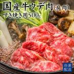 牛 交雑種 ウデ すき焼き用 500g