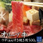 オリーブ牛ウデ すき焼き用 500g