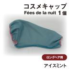 コスメキャップ Fees de la nuit