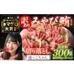 訳あり みやび鮪 切り落とし 端っこちゃん