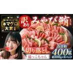 訳あり みやび鮪 切り落とし 端っこちゃん