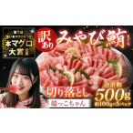 訳あり みやび鮪 切り落とし 端っこちゃん