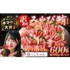 訳あり みやび鮪 切り落とし 端っこちゃん