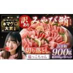 みやび鮪 切り落とし 端っこちゃん 計約900g 約100g×9