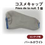コスメキャップ Fees de la nuit
