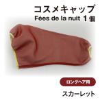 コスメキャップ Fees de la nuit
